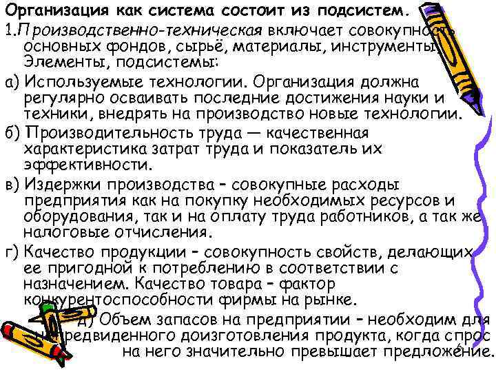 Организация как система состоит из подсистем. 1. Производственно-техническая включает совокупность основных фондов, сырьё, материалы,