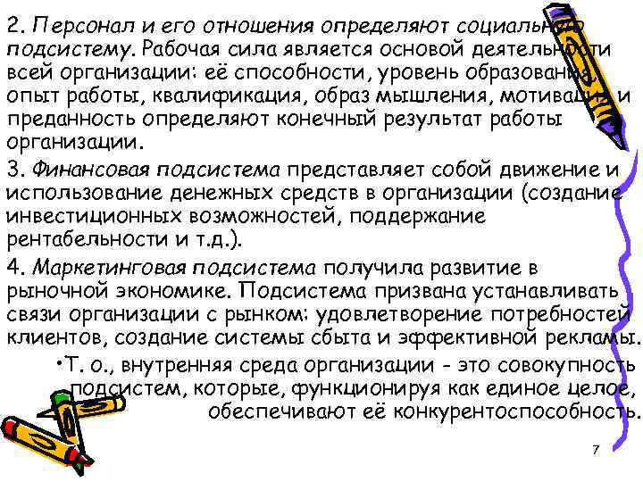 2. Персонал и его отношения определяют социальную подсистему. Рабочая сила является основой деятельности всей