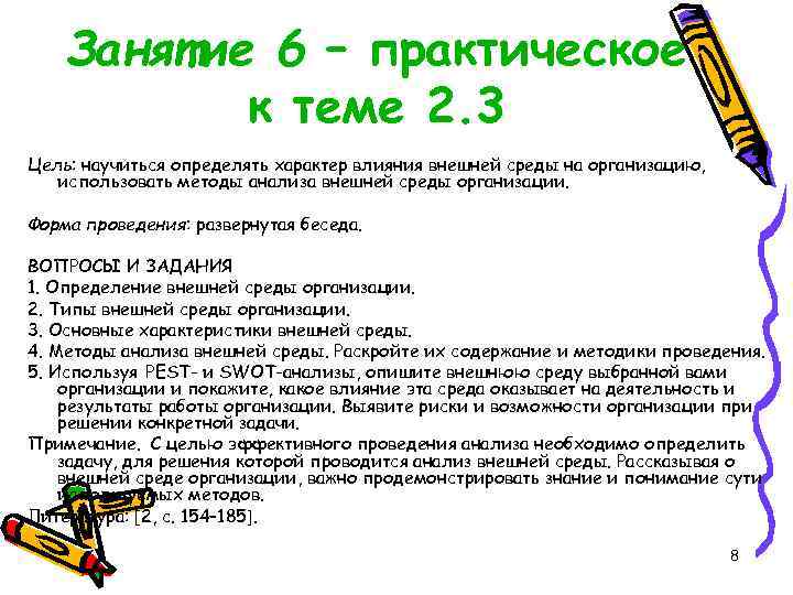 Занятие 6 – практическое к теме 2. 3 Цель: научиться определять характер влияния внешней