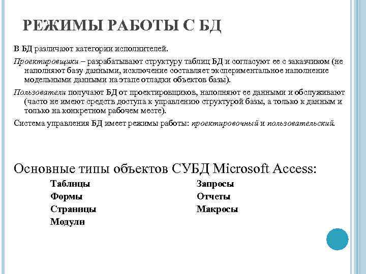 РЕЖИМЫ РАБОТЫ С БД В БД различают категории исполнителей. Проектировщики – разрабатывают структуру таблиц