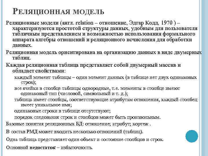 РЕЛЯЦИОННАЯ МОДЕЛЬ Реляционные модели (англ. relation – отношение, Эдгар Кодд, 1970 ) – характеризуются