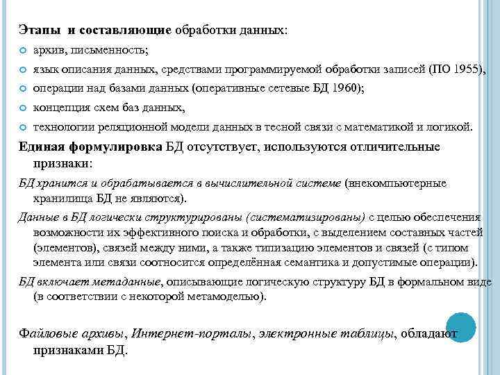 Этапы и составляющие обработки данных: архив, письменность; язык описания данных, средствами программируемой обработки записей