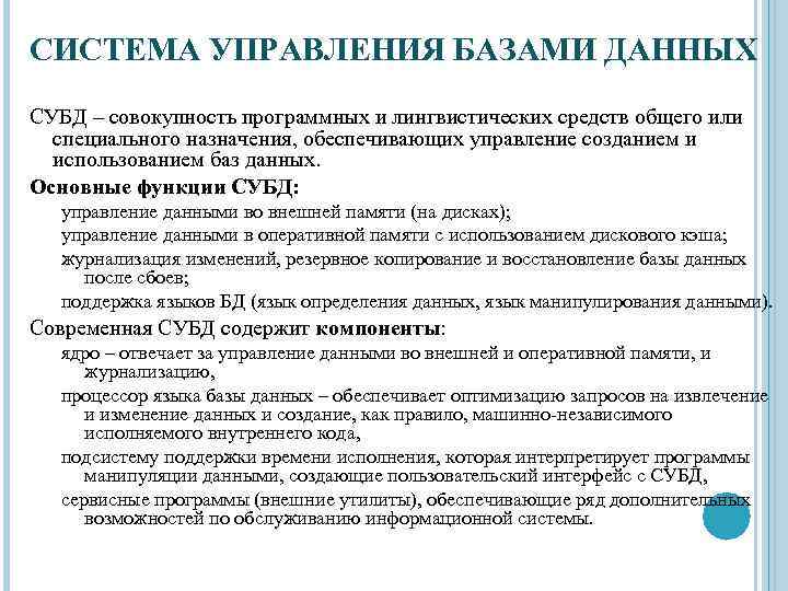 СИСТЕМА УПРАВЛЕНИЯ БАЗАМИ ДАННЫХ СУБД – совокупность программных и лингвистических средств общего или специального