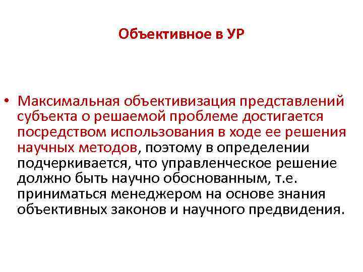 Объективное в УР • Максимальная объективизация представлений субъекта о решаемой проблеме достигается посредством использования