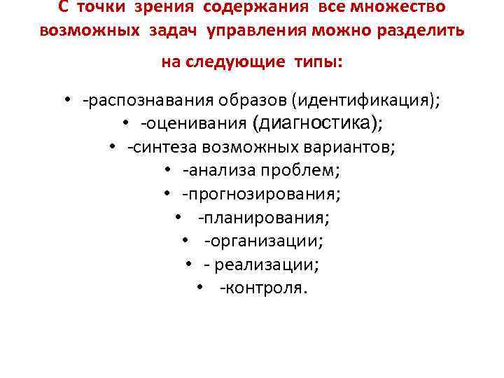 С точки зрения содержания все множество возможных задач управления можно разделить на следующие типы: