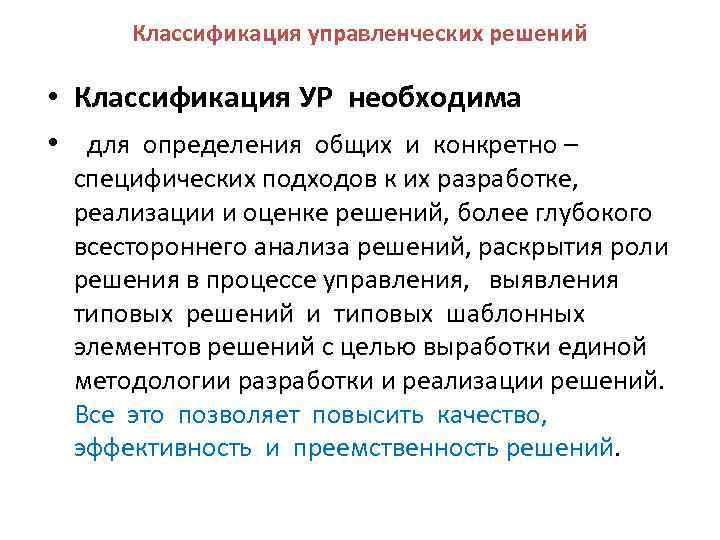 Классификация управленческих решений • Классификация УР необходима • для определения общих и конкретно –