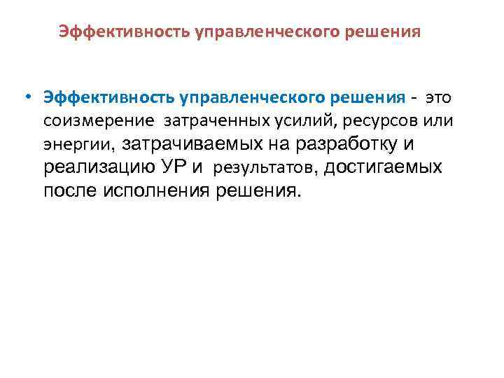 Эффективность управленческого решения • Эффективность управленческого решения это соизмерение затраченных усилий, ресурсов или энергии,