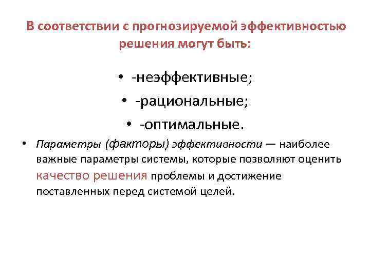 Понятие эффективность решений можно рассматривать как. Эффективный и неэффективный менеджмент. Примеры неэффективных решений. Решения выделяемое по прогнозной эффективности. Соответствие факторов и параметров качества решений.