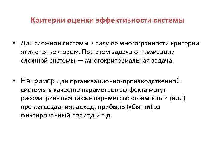 Критерии оценки эффективности системы • Для сложной системы в силу ее многогранности критерий является