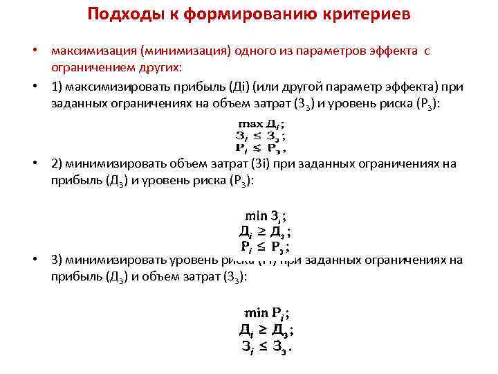 Критерий формирования. Подходы к формированию критериев. Подходы к формированию критериев выбора варианта решения.. Критерий принятия решения максимизации среднего. Формирование критериев и ограничений.