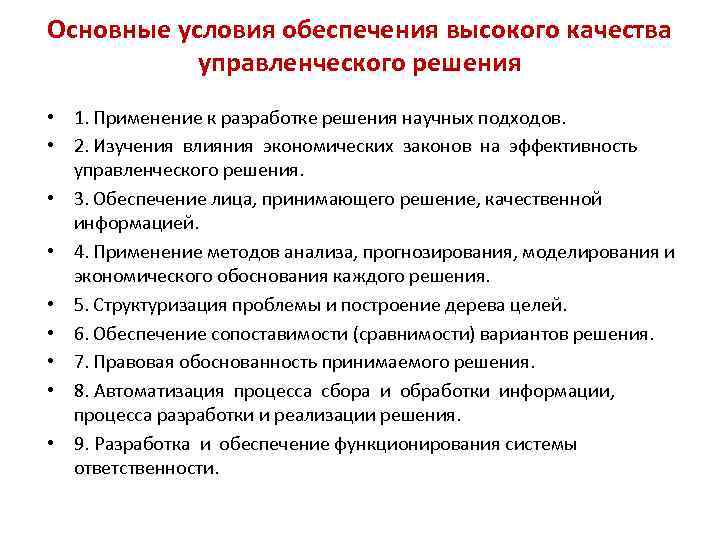 Важнейшее условие. Условия и факторы обеспечения качества управленческих решений. Основные условия качества управленческих решений. Составляющие качества управленческого решения. Основные условия управленческого решения.