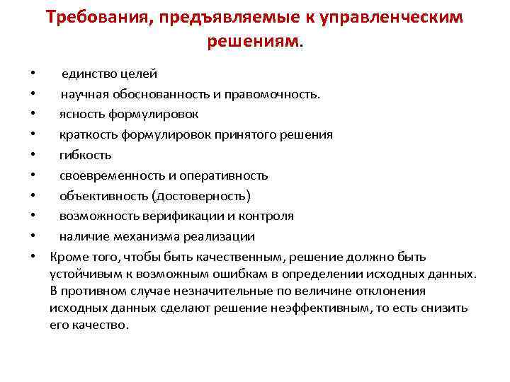 Требования, предъявляемые к управленческим решениям. • • • единство целей научная обоснованность и правомочность.