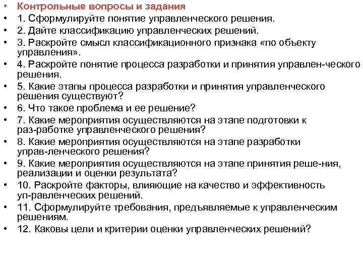  • • • • Контрольные вопросы и задания 1. Сформулируйте понятие управленческого решения.