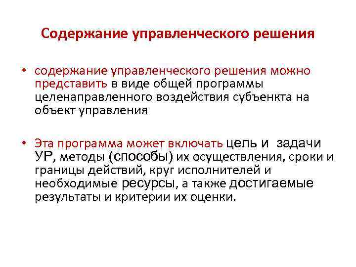 Каково содержание. Содержание управленческого решения. Объект управленческого решения. Содержание и виды управленческих решений. Сущность управленческих решений в менеджменте.