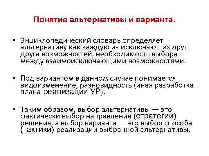 Понятие альтернативы и варианта. • Энциклопедический словарь определяет альтернативу как каждую из исключающих друга