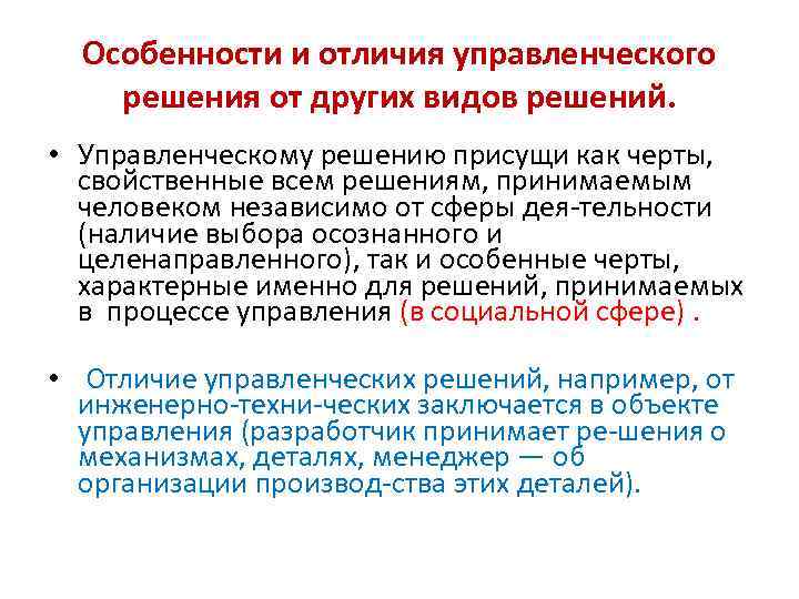 Особенности и отличия управленческого решения от других видов решений. • Управленческому решению присущи как