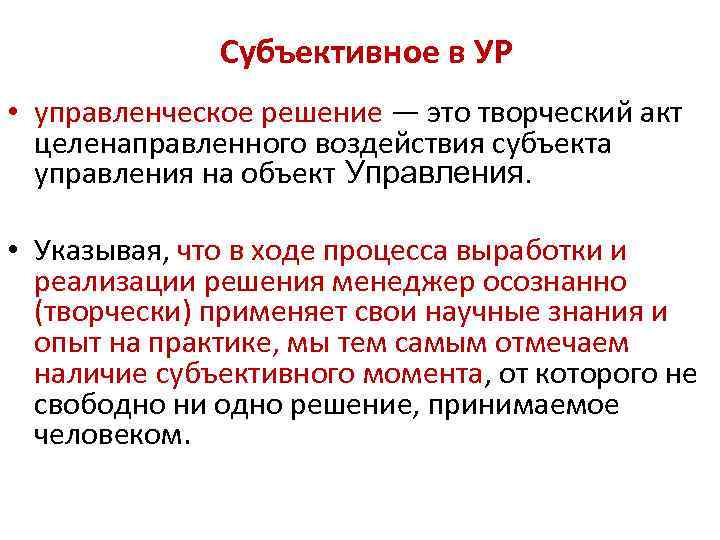 Субъективное в УР • управленческое решение — это творческий акт целенаправленного воздействия субъекта управления