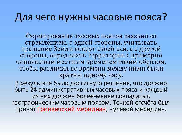 Для чего нужны часовые пояса? Формирование часовых поясов связано со стремлением, с одной стороны,