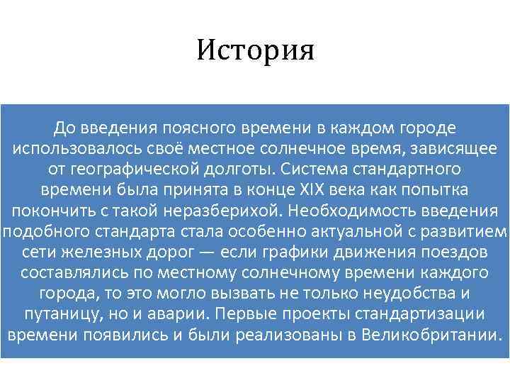 История До введения поясного времени в каждом городе использовалось своё местное солнечное время, зависящее