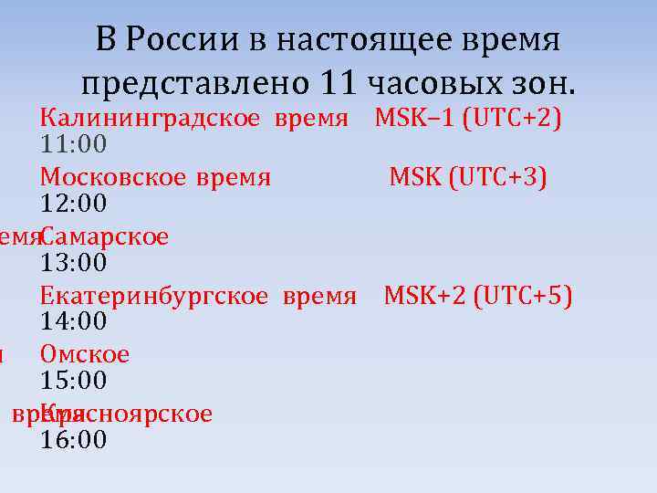 В России в настоящее время представлено 11 часовых зон. Калининградское время MSK– 1 (UTC+2)