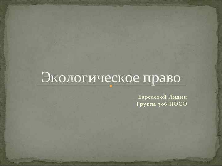 Экологическое право Барсаевой Лидии Группа 306 ПОСО 