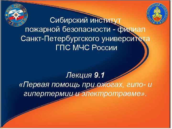 Сибирский институт пожарной безопасности - филиал Санкт-Петербургского университета ГПС МЧС России Лекция 9. 1