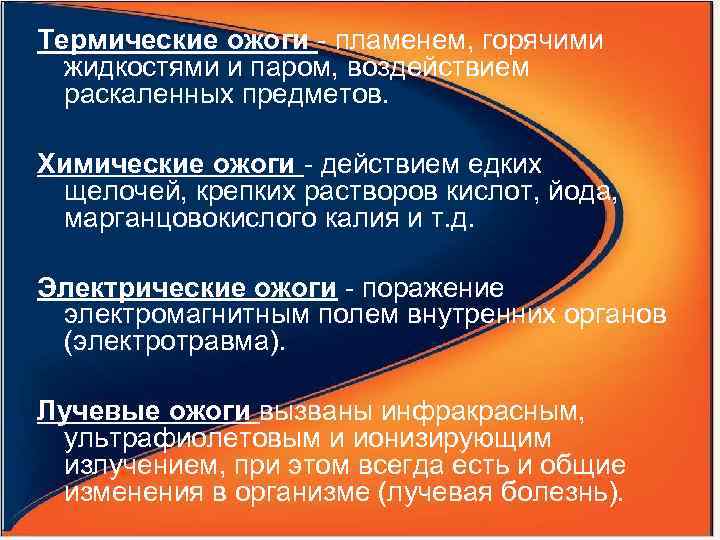 Термические ожоги - пламенем, горячими жидкостями и паром, воздействием раскаленных предметов. Химические ожоги -