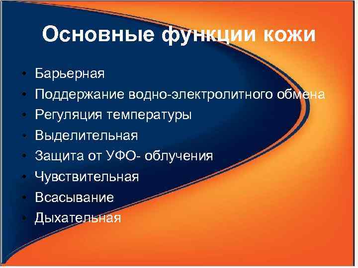 Основные функции кожи • • Барьерная Поддержание водно-электролитного обмена Регуляция температуры Выделительная Защита от