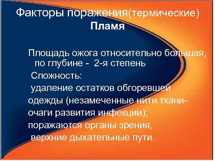 Факторы поражения(термические) Пламя Площадь ожога относительно большая, по глубине - 2 -я степень Сложность: