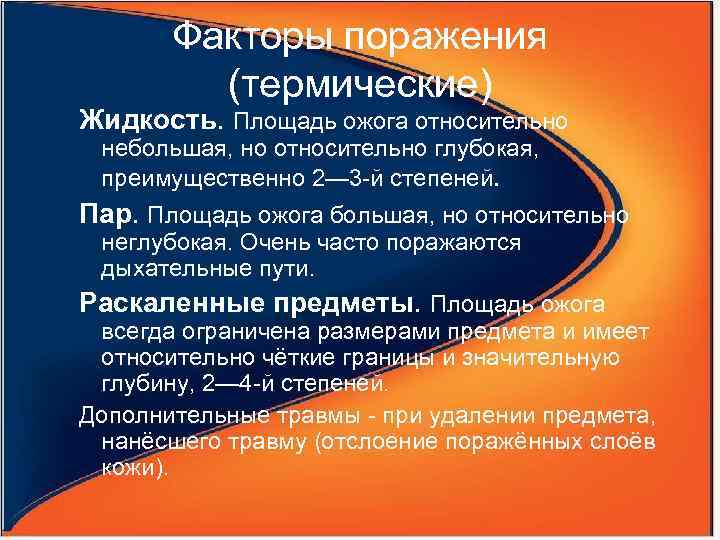 Факторы поражения (термические) Жидкость. Площадь ожога относительно небольшая, но относительно глубокая, преимущественно 2— 3