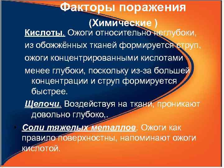 Факторы поражения (Химические ) Кислоты. Ожоги относительно неглубоки, из обожжённых тканей формируется струп, ожоги