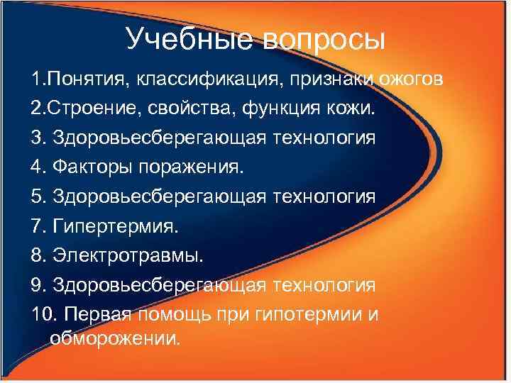 Учебные вопросы 1. Понятия, классификация, признаки ожогов 2. Строение, свойства, функция кожи. 3. Здоровьесберегающая