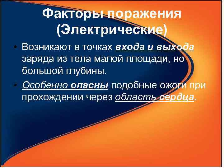 Факторы поражения (Электрические) • Возникают в точках входа и выхода заряда из тела малой