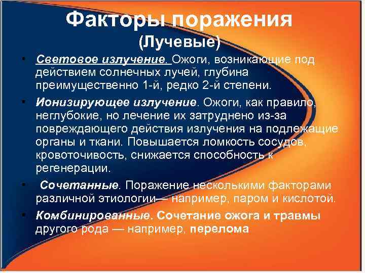 Факторы поражения (Лучевые) • Световое излучение. Ожоги, возникающие под действием солнечных лучей, глубина преимущественно