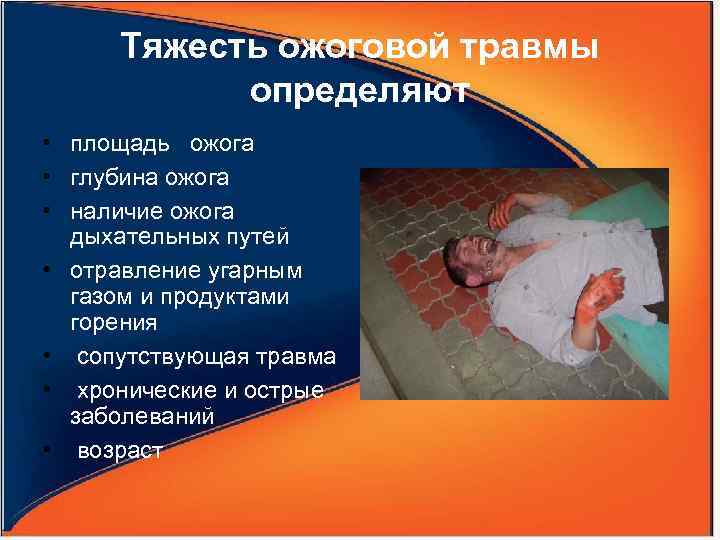 Тяжесть ожоговой травмы определяют • площадь ожога • глубина ожога • наличие ожога дыхательных