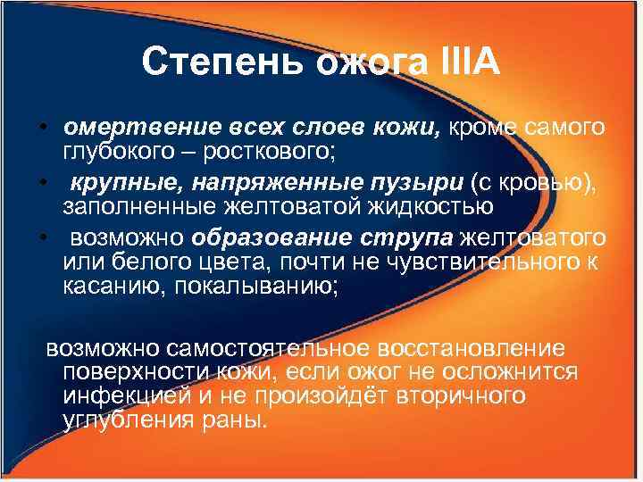 Степень ожога IIIА • омертвение всех слоев кожи, кроме самого глубокого – росткового; •