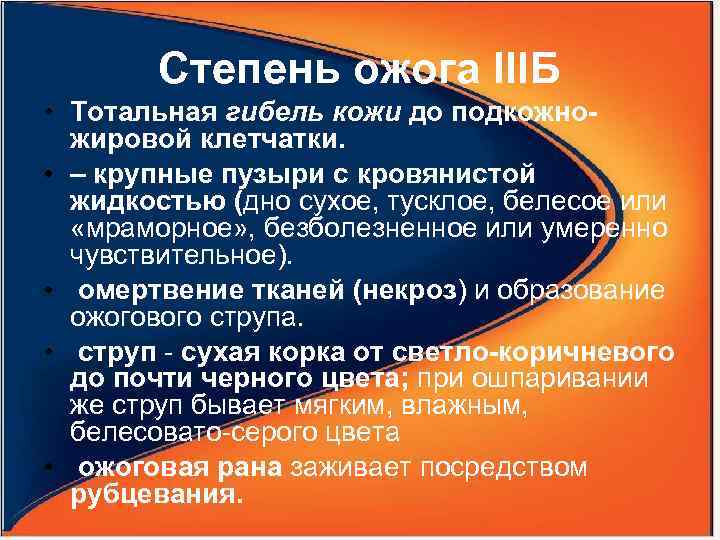 Степень ожога IIIБ • Тотальная гибель кожи до подкожножировой клетчатки. • – крупные пузыри