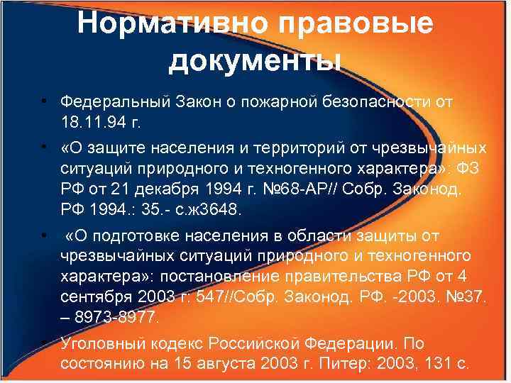 Нормативно правовые документы • Федеральный Закон о пожарной безопасности от 18. 11. 94 г.