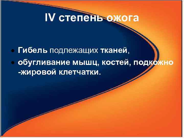 IV степень ожога Гибель подлежащих тканей, обугливание мышц, костей, подкожно -жировой клетчатки. 