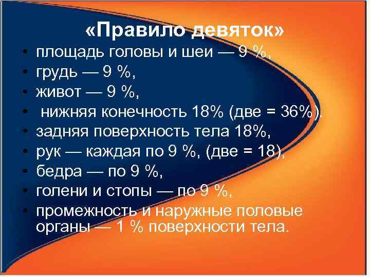  «Правило девяток» • • • площадь головы и шеи — 9 %, грудь