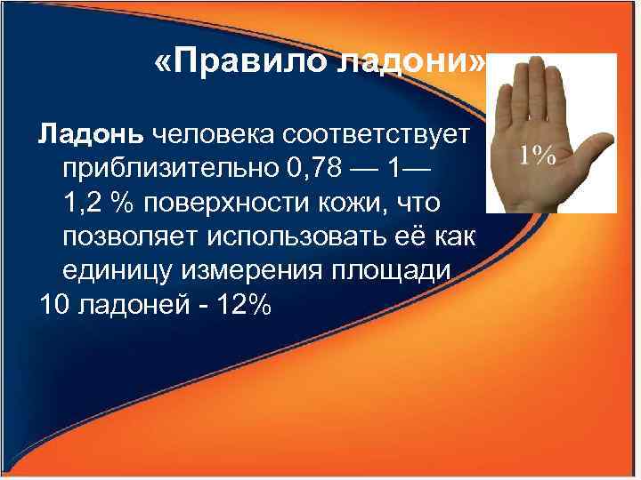  «Правило ладони» Ладонь человека соответствует приблизительно 0, 78 — 1— 1, 2 %