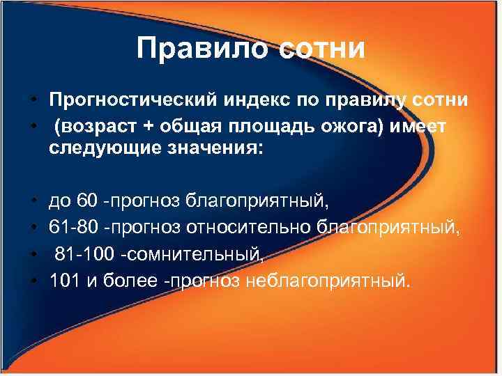 Правило сотни. По правилу сотни. Прогностический индекс по правилу сотни. Индекс бо правило сотни. Правило сотни (правило бо) прогностический индекс:.