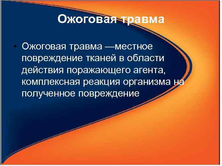 Ожоговая травма • Ожоговая травма —местное повреждение тканей в области действия поражающего агента, комплексная