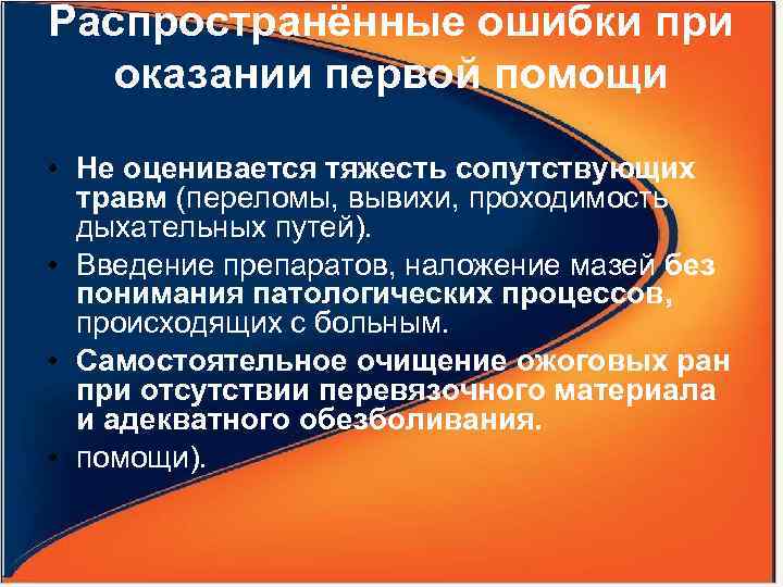 Распространённые ошибки при оказании первой помощи • Не оценивается тяжесть сопутствующих травм (переломы, вывихи,