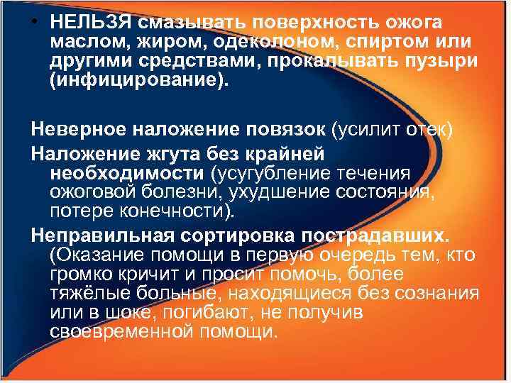  • НЕЛЬЗЯ смазывать поверхность ожога маслом, жиром, одеколоном, спиртом или другими средствами, прокалывать
