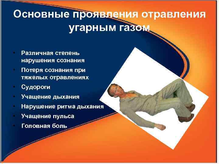 Основные проявления отравления угарным газом • Различная степень нарушения сознания • Потеря сознания при