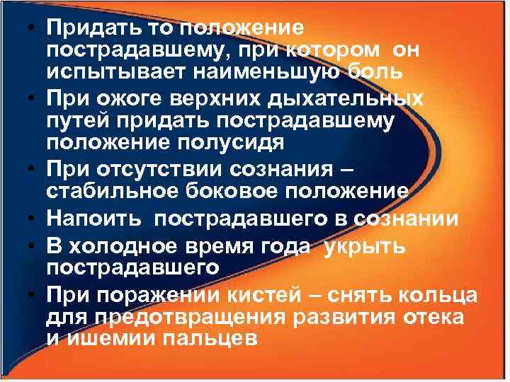  • Придать то положение пострадавшему, при котором он испытывает наименьшую боль • При