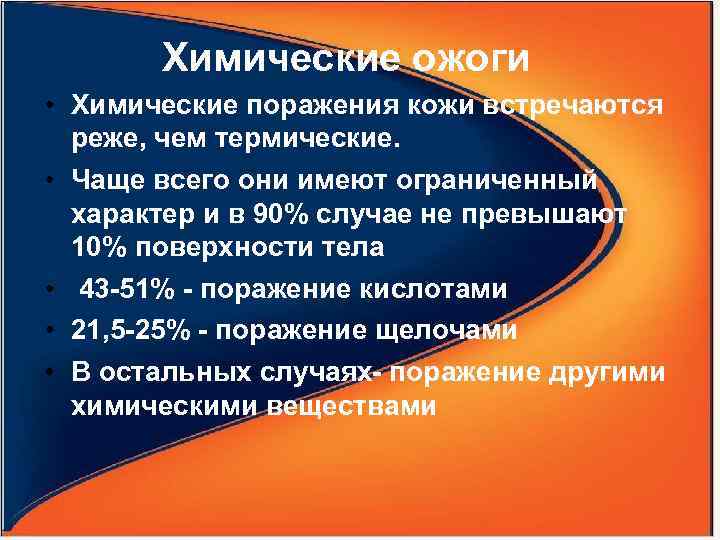 Химические ожоги • Химические поражения кожи встречаются реже, чем термические. • Чаще всего они