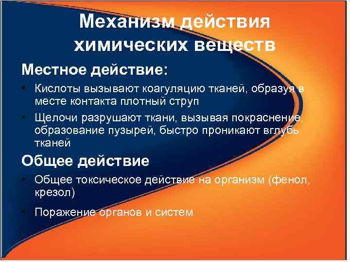 Механизм действия химических веществ Местное действие: • Кислоты вызывают коагуляцию тканей, образуя в месте