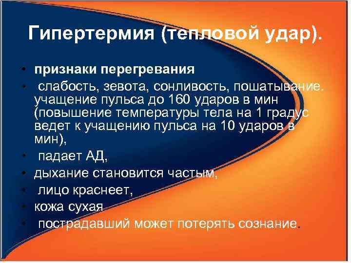 Гипертермия (тепловой удар). • признаки перегревания • слабость, зевота, сонливость, пошатывание. учащение пульса до